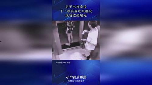 吃瓜群众视频电梯男,吃瓜群众目睹男生险些遭遇不测